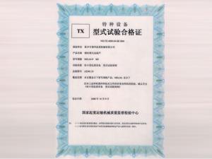 MD電動葫蘆實驗合格證