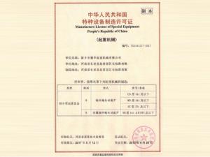 特種設備制造許可證